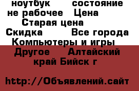 ноутбук hp,  состояние не рабочее › Цена ­ 953 › Старая цена ­ 953 › Скидка ­ 25 - Все города Компьютеры и игры » Другое   . Алтайский край,Бийск г.